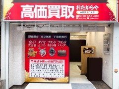 買取専門店 おたからや 中野駅北口本店