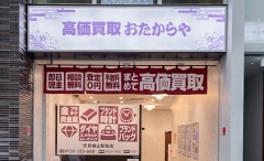 買取専門店　おたからや　伏見桃山駅前店