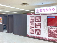 買取専門店　おたからや　シーナシーナ 丸大新潟店