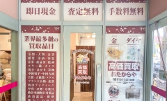 松戸市にオープン「おたからやピコティ北小金店」です!