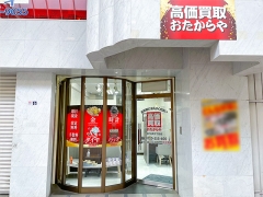 買取専門店 おたからや 神戸元町5丁目店