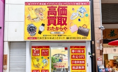 淡路駅前にオープン「おたからや淡路駅前店」です!