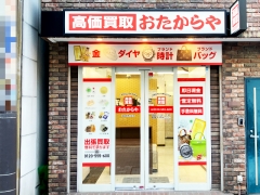 他社を圧倒する高額査定!買取専門店おたからや浦和駅西口本店!