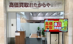 買取専門店 おたからや キッピーモール三田駅前店