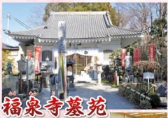 日本墓地紹介センター株式会社　福泉寺