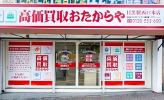 目黒駅にオープン「おたからや目黒駅西口本店」です！