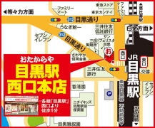 各線「目黒駅」西口より徒歩1分