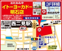 山陽電鉄　西二見駅南口～徒歩5分 イトーヨーカドー3階 くまざわ書店隣