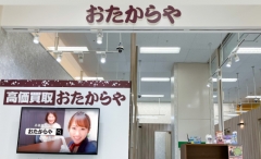 買取専門店 おたからや イトーヨーカドー明石店