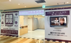 宇都宮駅にオープン「おたからやトナリエ宇都宮店」です！