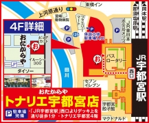 「JR宇都宮駅」西口よりデッキ上を 通り徒歩1分 トナリエ宇都宮4階