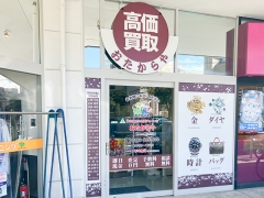 買取専門店　おたからや　サニー那の川店