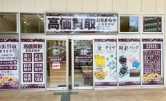 北九州市にオープン「おたからや小倉原町店」です！