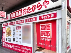 買取専門店 おたからや 亀戸駅北口本店