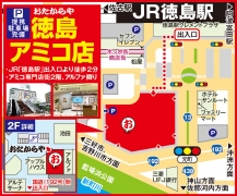 JR「徳島駅」出入口より徒歩2分 アミコ専門店街2階、アルファ隣り