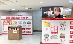 町田市にオープン「おたからや西友町田店」です！