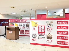 買取専門店 おたからや 西友町田店