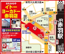 JR「赤羽駅」西口より徒歩3分 イトーヨーカドー店内3階 リラク隣