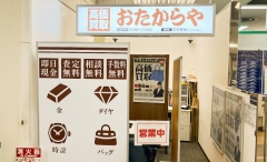 船橋市にオープン「おたからやイトーヨーカドー船橋店」です！