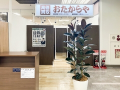買取専門店　おたからや　イトーヨーカドー船橋店