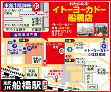 イトーヨーカドー船橋店 東館 1階 船橋駅北口より徒歩２分