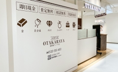 買取専門店おたからや総曲輪フェリオ店　外観