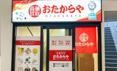 買取専門店 おたからや 阿佐ヶ谷パールセンター本店