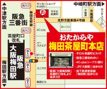 阪急「大阪梅田駅」茶屋町口改札より徒歩3分。御堂筋線「梅田駅」5分。