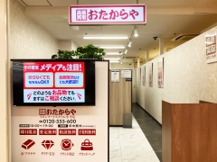 買取専門店　おたからや　イオン小平店