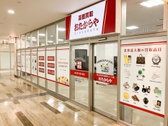 他社を圧倒する高額査定!買取専門店おたからやアクロスプラザ与次郎店