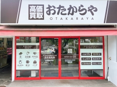 買取専門店　おたからや　鎌倉若宮大路店