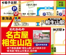 地下鉄桜通線「相生山駅」より徒歩3分 東海通「相生山交差点」目の前