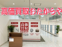 買取専門店 おたからや ハローズ西宮山口店