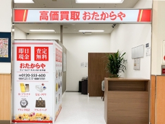 買取専門店　おたからや　フィールフードメッセトヨタ店