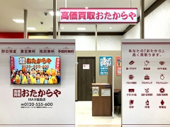 買取専門店　おたからや　MAX福島店