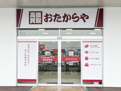 買取専門店　おたからや　イオンタウン荒尾店