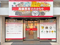 買取専門店　おたからや　川崎本店
