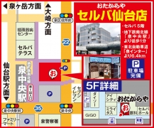 地下鉄南北線「泉中央駅」徒歩1分 東北自動車道「泉インター」6.4km
