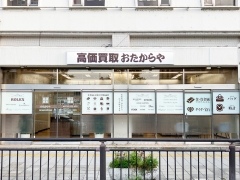 買取専門店　おたからや　近鉄奈良駅西口本店