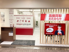 買取専門店 おたからや メイン六甲店