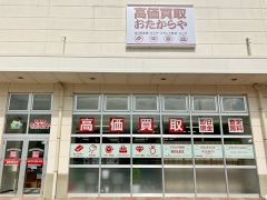 他社を圧倒高額査定!買取専門店おたからや郡山駅東ショッピングセンター店