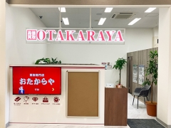 買取専門店　おたからや　イオン多々良店