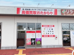 買取専門店　おたからや　ヨークタウン金屋店