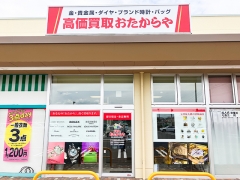 他社を圧倒高額査定!買取専門店おたからやヨークタウン大槻店
