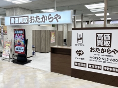 他社を圧倒高額査定!買取専門店おたからやイトーヨーカドー相模原店
