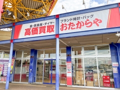 買取専門店　おたからや　玉島ショッピングセンター店