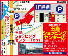 「玉島ショッピングセンターTOPS前」バス停よりすぐ