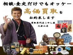横浜市港北区で骨董品宝石アクセサリーなど高額買取しているお店。