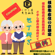 横浜市港北区にあるこやし屋大倉山店は包丁研ぎ無料です。