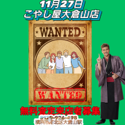 査定来店者募集